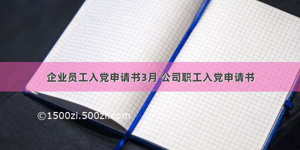 企业员工入党申请书3月 公司职工入党申请书