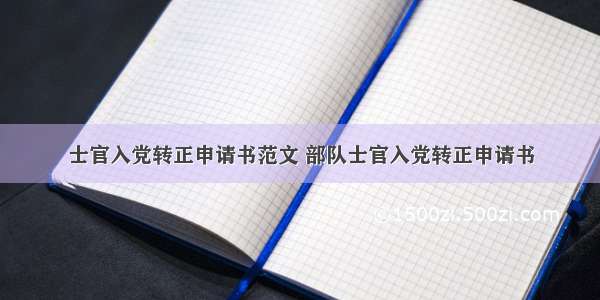 士官入党转正申请书范文 部队士官入党转正申请书