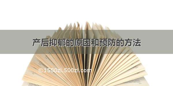 产后抑郁的原因和预防的方法