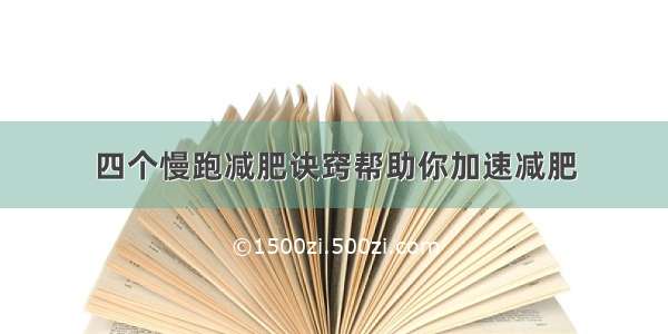 四个慢跑减肥诀窍帮助你加速减肥