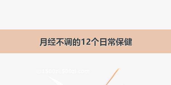 月经不调的12个日常保健