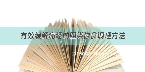 有效缓解痛经的四类饮食调理方法