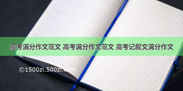 高考满分作文范文 高考满分作文范文 高考记叙文满分作文