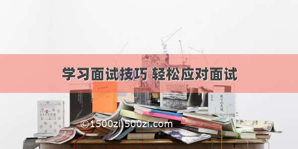 学习面试技巧 轻松应对面试