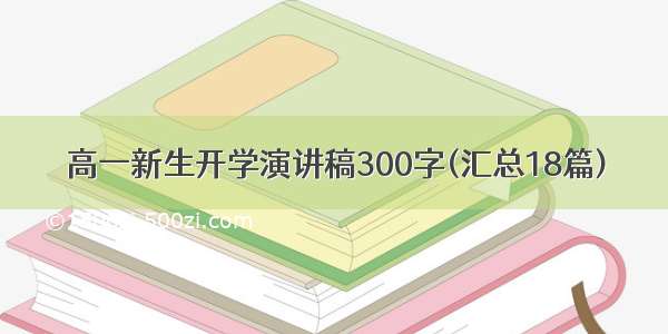 高一新生开学演讲稿300字(汇总18篇)