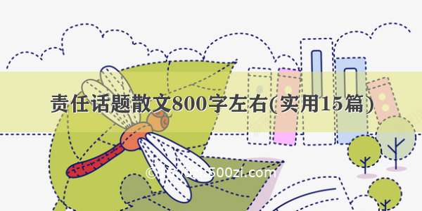 责任话题散文800字左右(实用15篇)