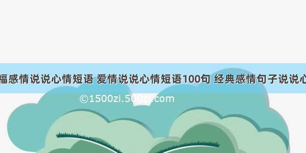 幸福感情说说心情短语 爱情说说心情短语100句 经典感情句子说说心情