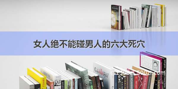 女人绝不能碰男人的六大死穴