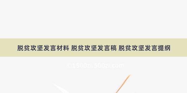 脱贫攻坚发言材料 脱贫攻坚发言稿 脱贫攻坚发言提纲