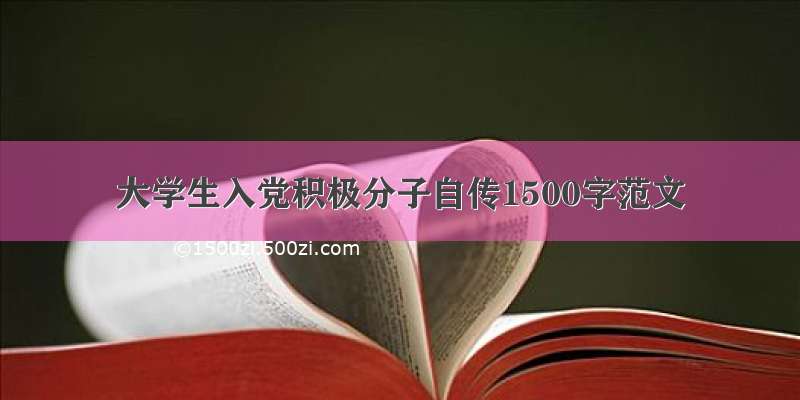 大学生入党积极分子自传1500字范文