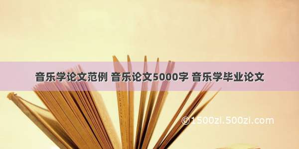 音乐学论文范例 音乐论文5000字 音乐学毕业论文