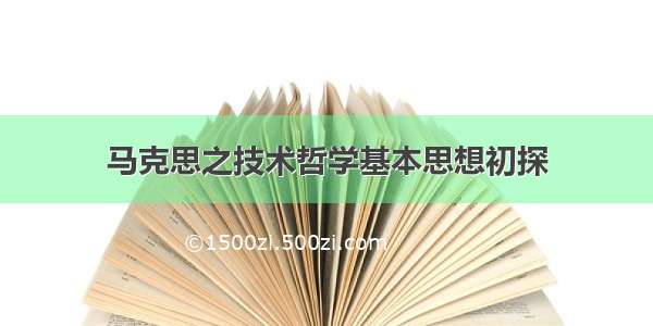 马克思之技术哲学基本思想初探