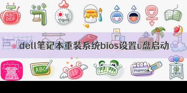 dell笔记本重装系统bios设置u盘启动