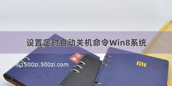 设置定时自动关机命令Win8系统