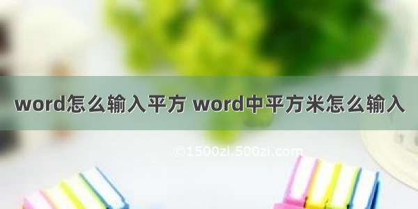 word怎么输入平方 word中平方米怎么输入