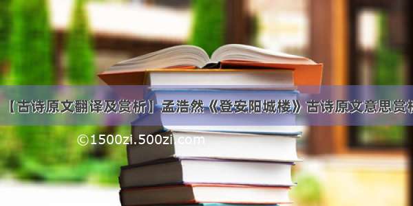 【古诗原文翻译及赏析】孟浩然《登安阳城楼》古诗原文意思赏析