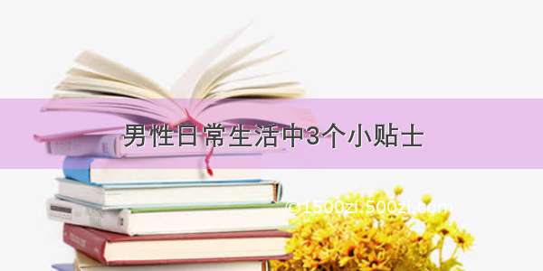 男性日常生活中3个小贴士