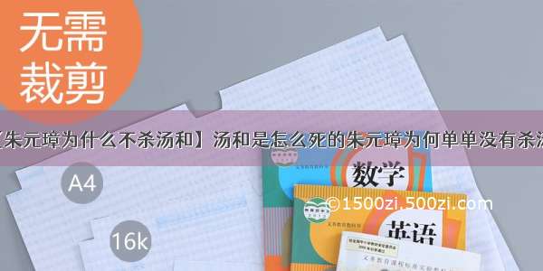 【朱元璋为什么不杀汤和】汤和是怎么死的朱元璋为何单单没有杀汤和