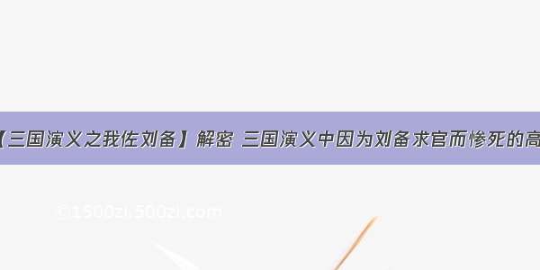 【三国演义之我佐刘备】解密 三国演义中因为刘备求官而惨死的高官