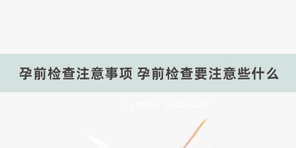 孕前检查注意事项 孕前检查要注意些什么