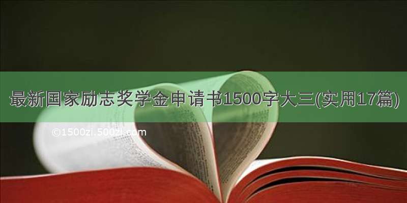 最新国家励志奖学金申请书1500字大三(实用17篇)
