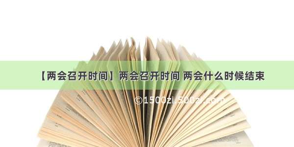 【两会召开时间】两会召开时间 两会什么时候结束