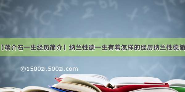 【蒋介石一生经历简介】纳兰性德一生有着怎样的经历纳兰性德简介