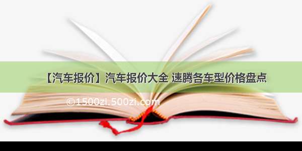 【汽车报价】汽车报价大全 速腾各车型价格盘点