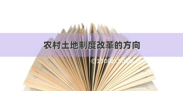 农村土地制度改革的方向