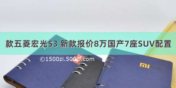 款五菱宏光S3 新款报价8万国产7座SUV配置