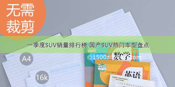 一季度SUV销量排行榜 国产SUV热门车型盘点