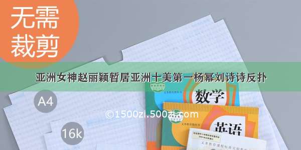 亚洲女神赵丽颖暂居亚洲十美第一杨幂刘诗诗反扑