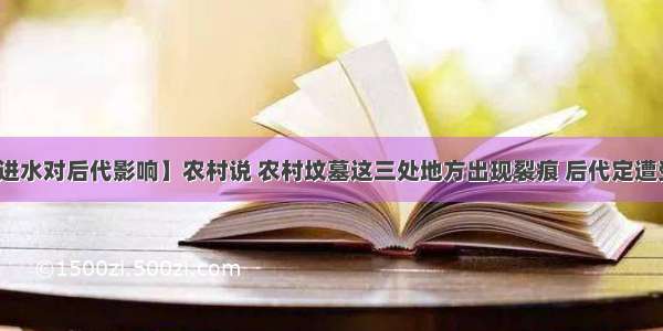 【坟墓里进水对后代影响】农村说 农村坟墓这三处地方出现裂痕 后代定遭受无穷后患