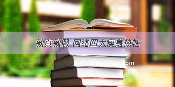 孰真孰假 网络四大瘦身热帖