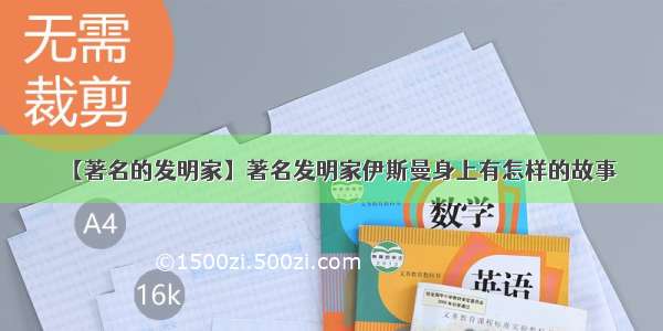 【著名的发明家】著名发明家伊斯曼身上有怎样的故事