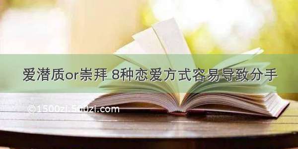 爱潜质or崇拜 8种恋爱方式容易导致分手