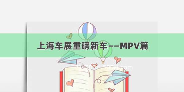 上海车展重磅新车——MPV篇