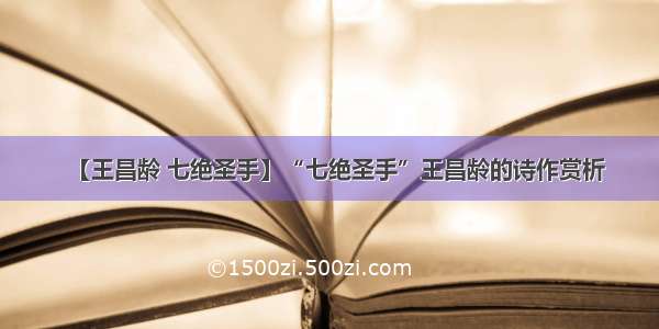 【王昌龄 七绝圣手】“七绝圣手”王昌龄的诗作赏析