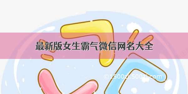 最新版女生霸气微信网名大全