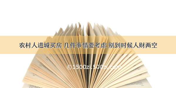 农村人进城买房 几件事情要考虑 别到时候人财两空