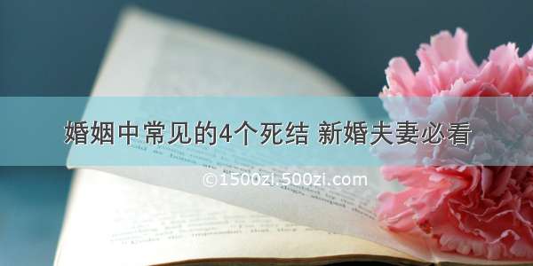 婚姻中常见的4个死结 新婚夫妻必看