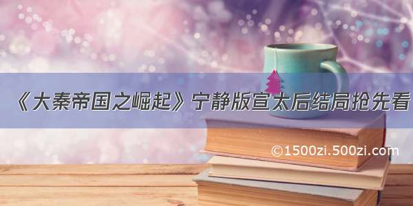 《大秦帝国之崛起》宁静版宣太后结局抢先看