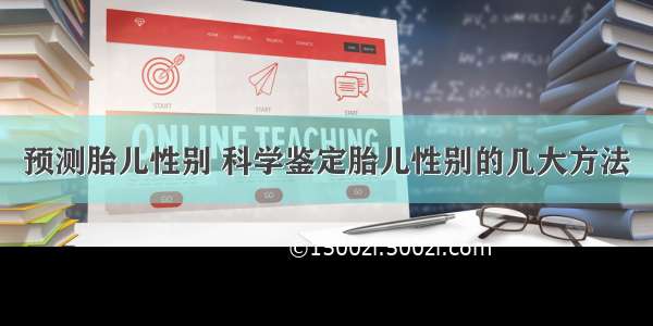 预测胎儿性别 科学鉴定胎儿性别的几大方法