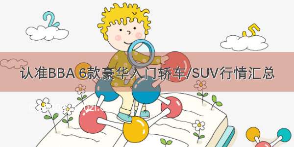 认准BBA 6款豪华入门轿车/SUV行情汇总