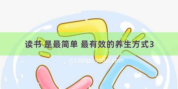 读书 是最简单 最有效的养生方式3