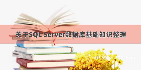 关于SQL Server数据库基础知识整理