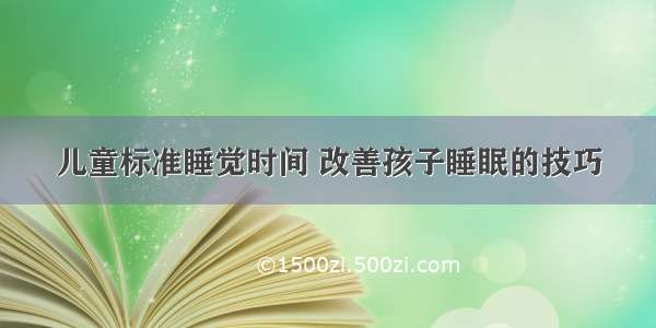 儿童标准睡觉时间 改善孩子睡眠的技巧