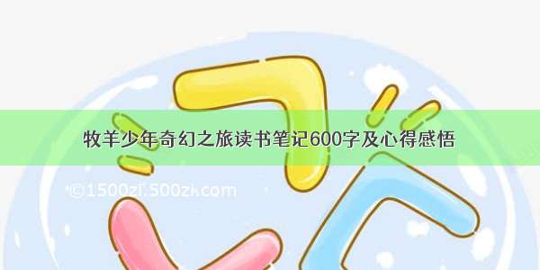 牧羊少年奇幻之旅读书笔记600字及心得感悟