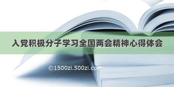 入党积极分子学习全国两会精神心得体会