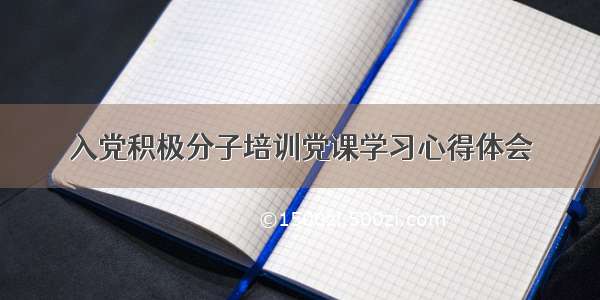 入党积极分子培训党课学习心得体会